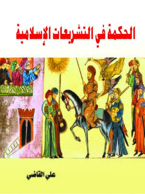 cover image of الحكمة في التشريعات الإسلامية